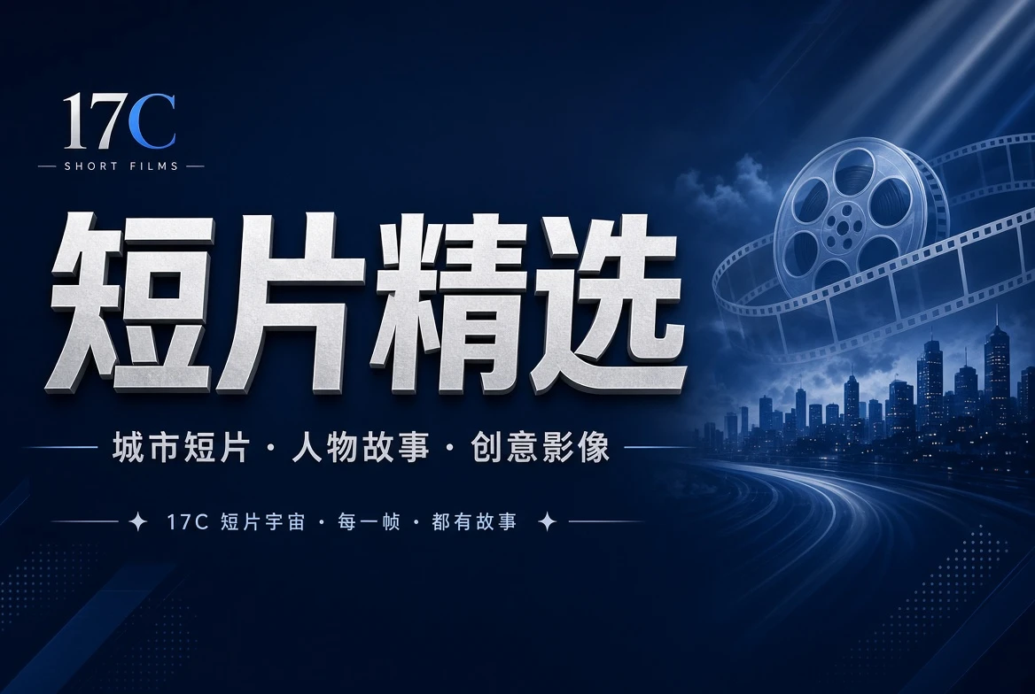 短章栏创意短片导览