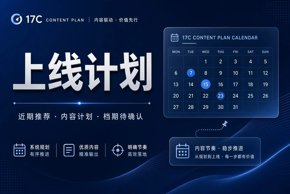 17C排期栏状态整理