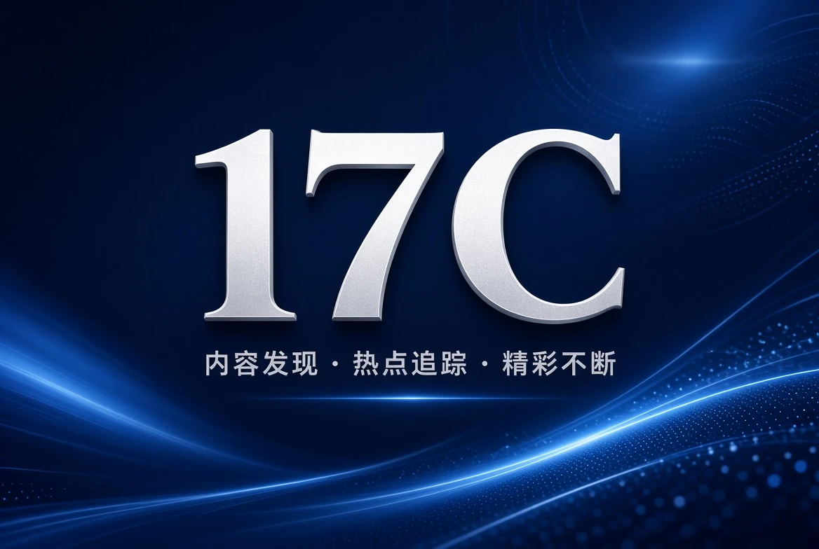17C架格栏内容整理